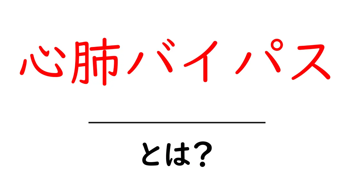 心肺バイパス・とは?初心者にも分かる基本としくみを詳しく解説共起語・同意語・対義語も併せて解説!