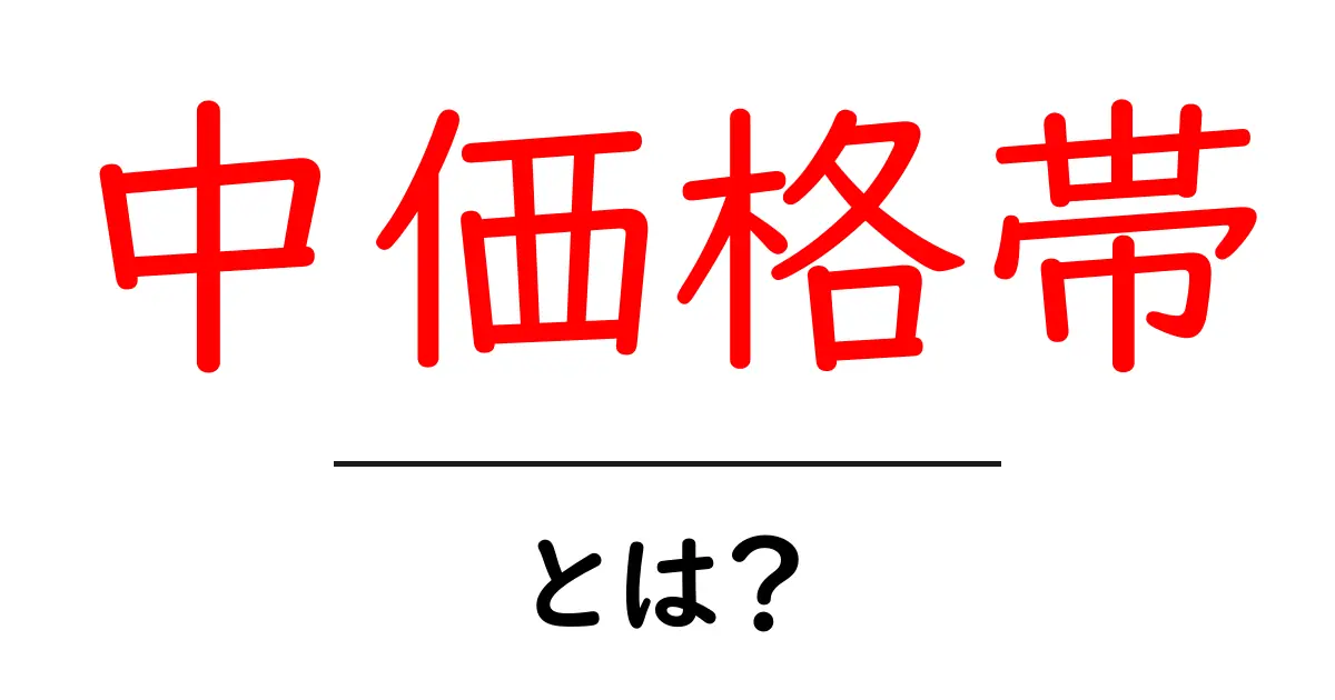 中価格帯・とは？初心者でもすぐ使える“ちょうどいい価格の考え方”を解説共起語・同意語・対義語も併せて解説！