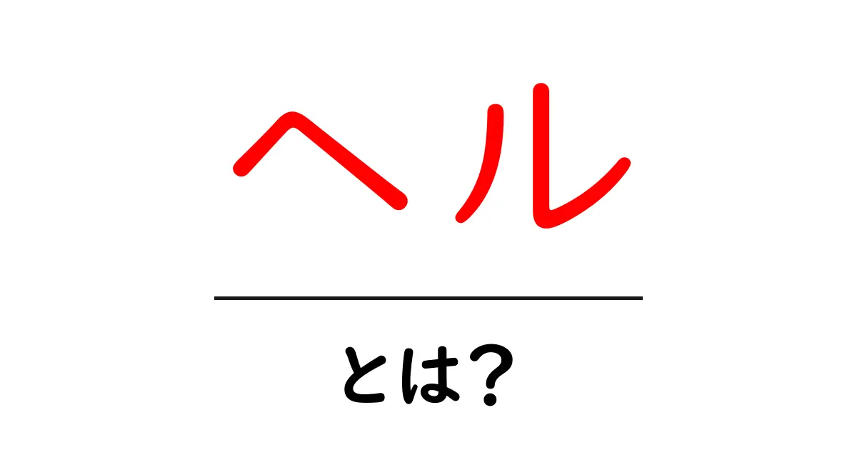 ヘル・とは？初心者でも分かる意味と使い方ガイド共起語・同意語・対義語も併せて解説！