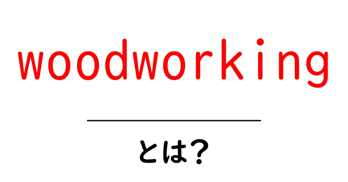 woodworking とは?初心者が知るべき木工の基本と始め方ガイド共起語・同意語・対義語も併せて解説!