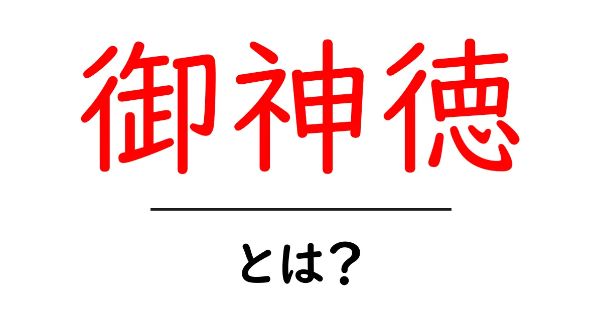 御神徳・とは？初心者でも分かる基礎解説と使い方ガイド共起語・同意語・対義語も併せて解説！