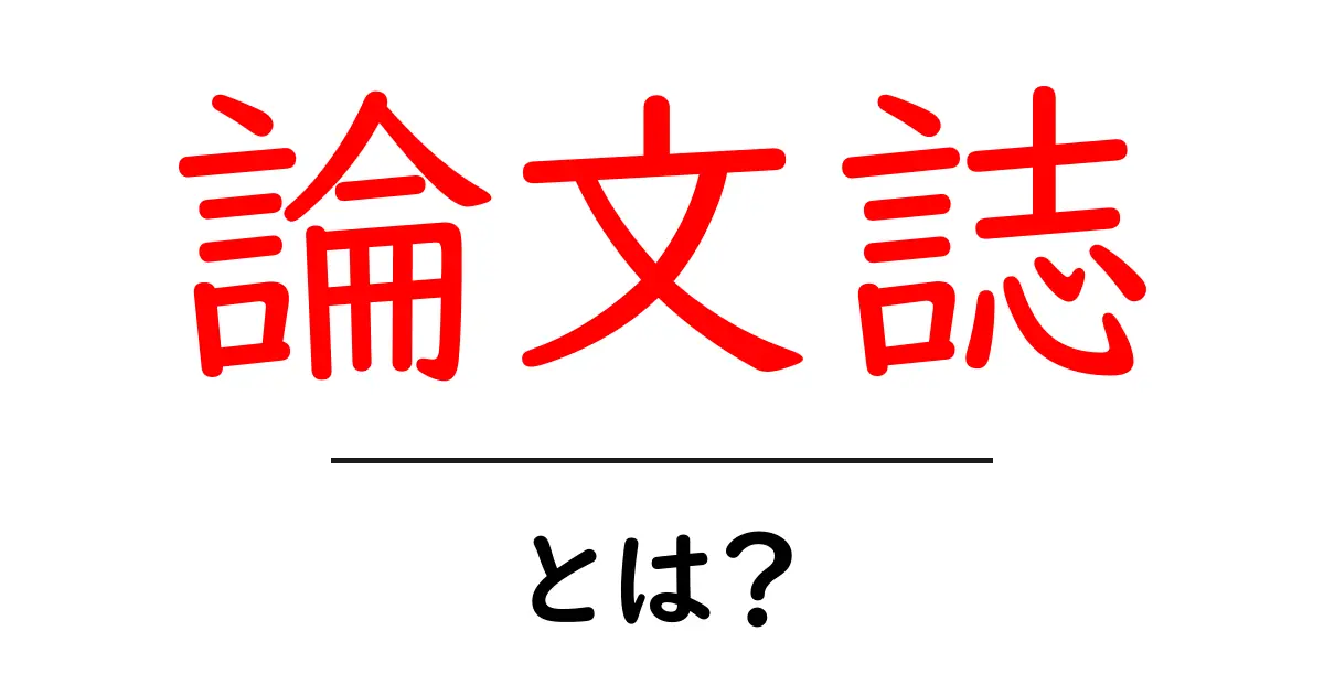 論文誌・とは？初心者にもやさしく解く研究の入り口ガイド共起語・同意語・対義語も併せて解説！