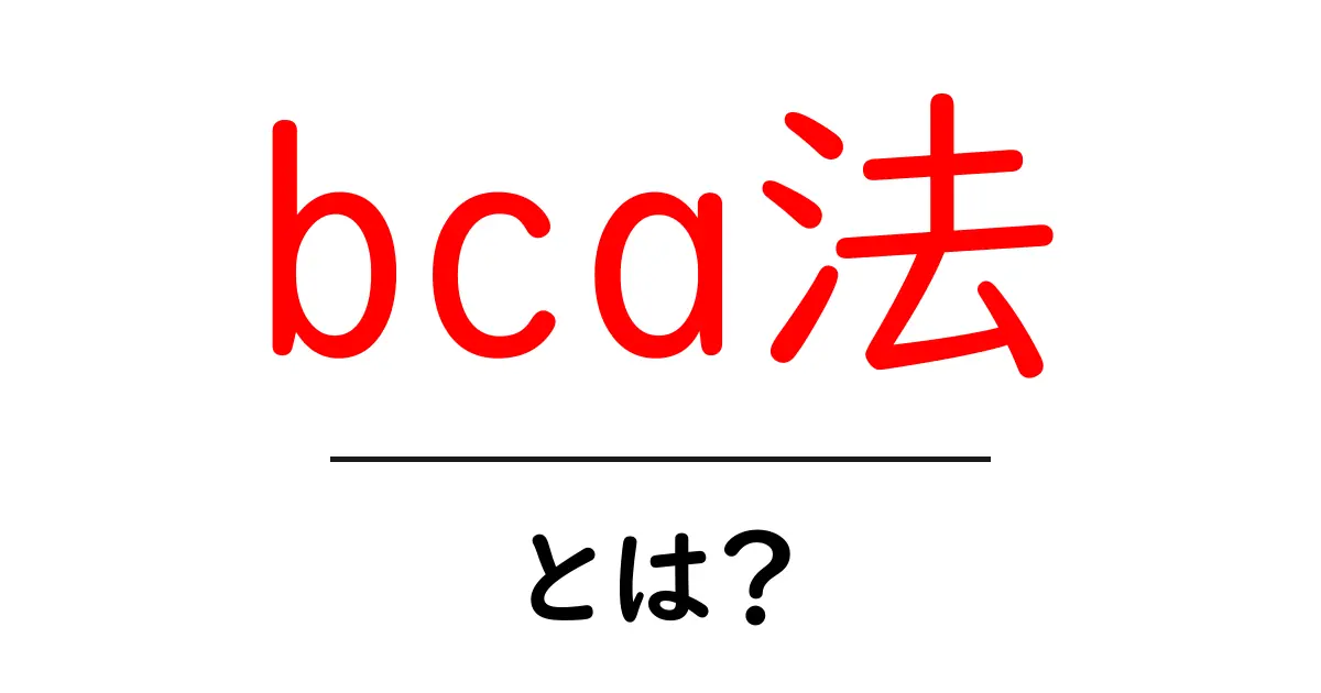 bca法とは?初心者にもわかる統計の信頼区間を正しく求める方法共起語・同意語・対義語も併せて解説!