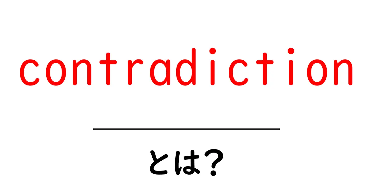 contradictionとは?初心者でも分かる意味と使い方ガイド共起語・同意語・対義語も併せて解説!