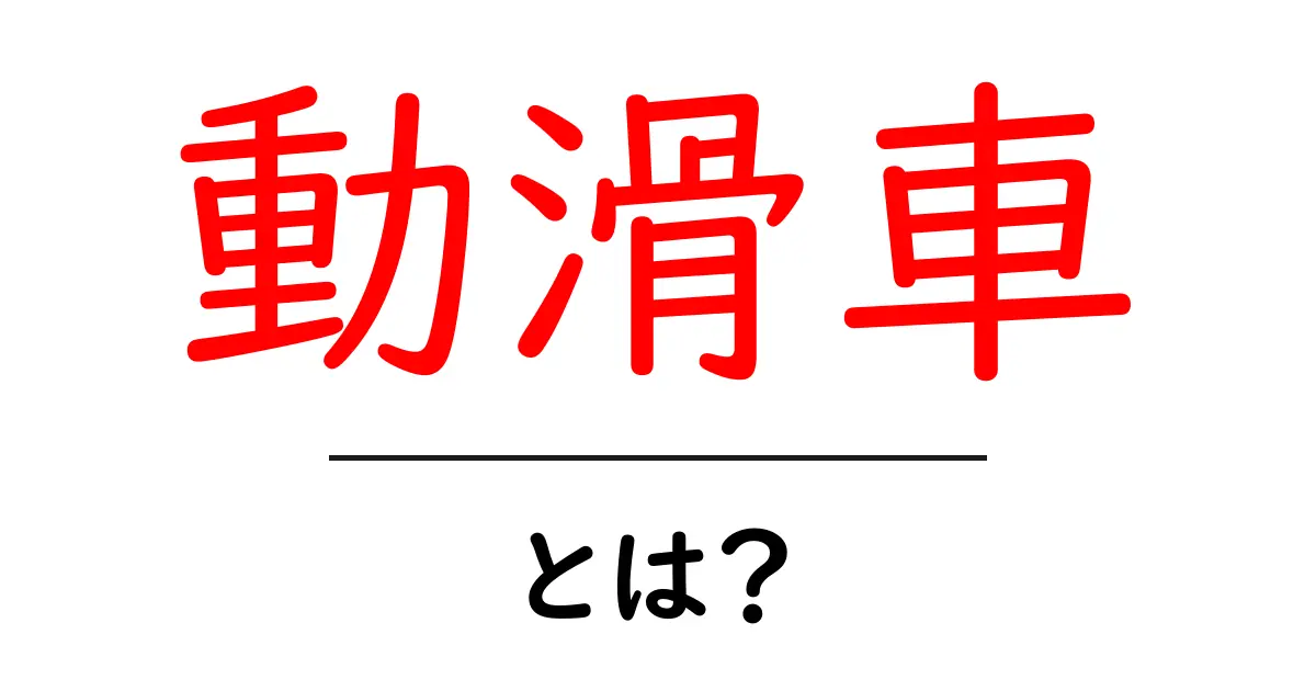 動滑車・とは？仕組みと使い方をわかりやすく解説共起語・同意語・対義語も併せて解説！