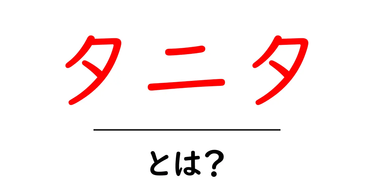 タニタ・とは？体重計の秘密と使い方を初心者にわかりやすく解説共起語・同意語・対義語も併せて解説！