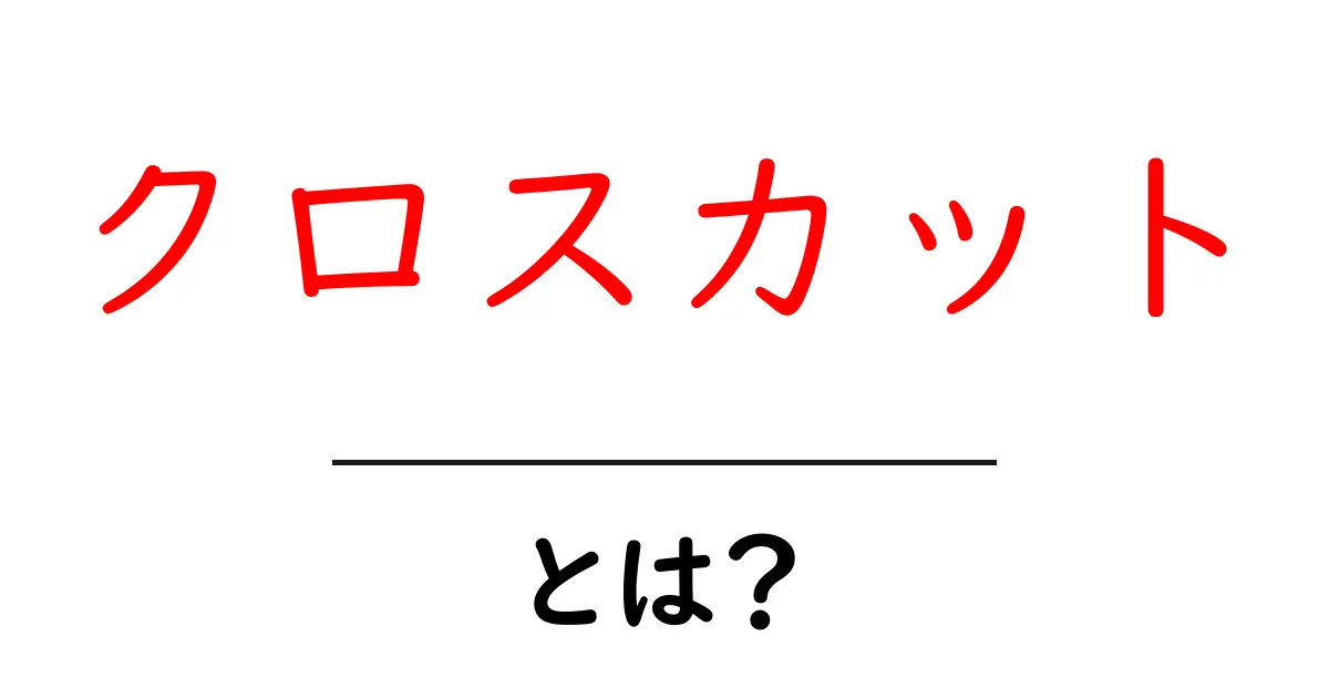 クロスカット・とは?初心者にもわかる映像編集の基本と使い方共起語・同意語・対義語も併せて解説!