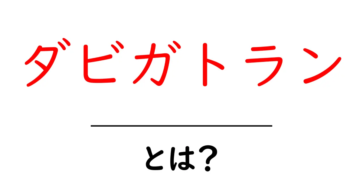 ダビガトランとは？初心者向けの基礎ガイドと使い方のポイント共起語・同意語・対義語も併せて解説！