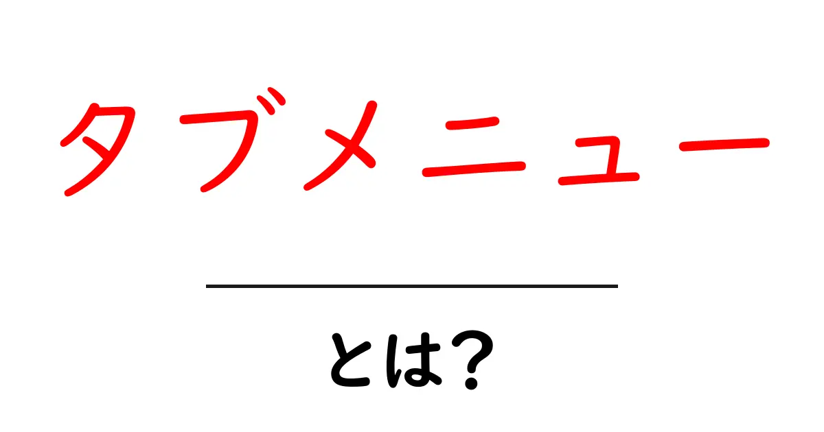 タブメニュー・とは？初心者でも分かる基本と実装のコツ共起語・同意語・対義語も併せて解説！
