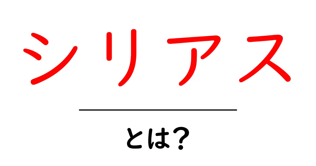 シリアスとは?シーン別に解く意味と使い方共起語・同意語・対義語も併せて解説!