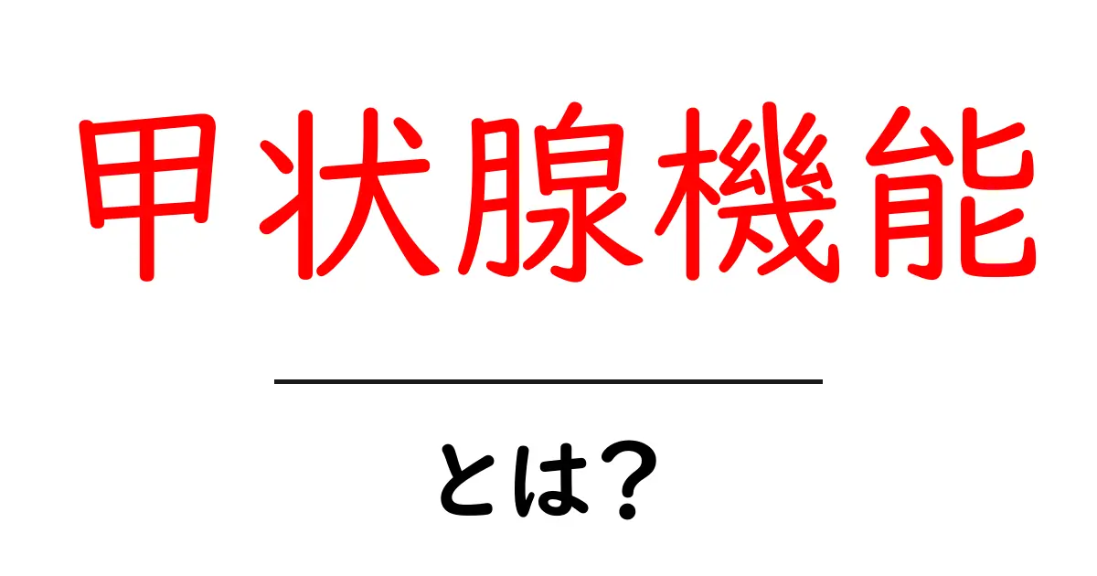 甲状腺機能とは？初心者にも分かる基本ガイド共起語・同意語・対義語も併せて解説！
