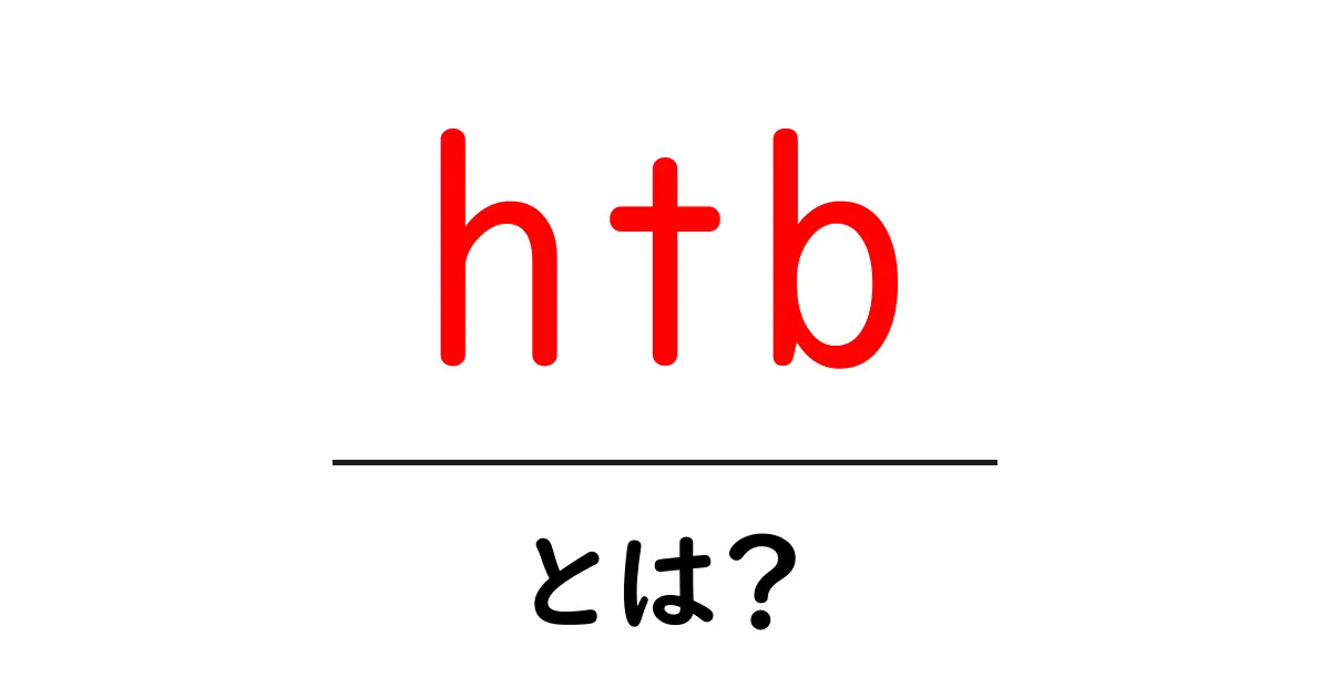 htbとは？初心者が知っておく基本と始め方共起語・同意語・対義語も併せて解説！