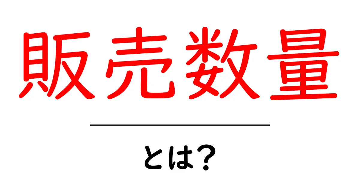 販売数量・とは？初心者にも分かる基礎と日常の活用法共起語・同意語・対義語も併せて解説！