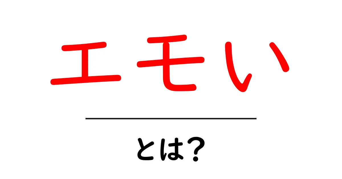 エモい・とは？初心者が今すぐ知るべき意味と使い方ガイド共起語・同意語・対義語も併せて解説！