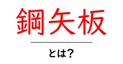 鋼矢板・とは？初心者でも分かる基礎と施工のポイント共起語・同意語・対義語も併せて解説！
