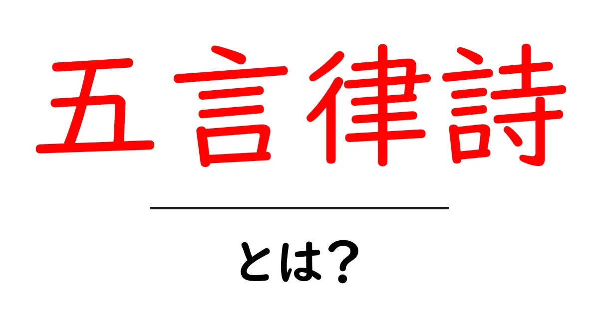 五言律詩・とは?初心者にも分かる基本と読み方ガイド共起語・同意語・対義語も併せて解説!