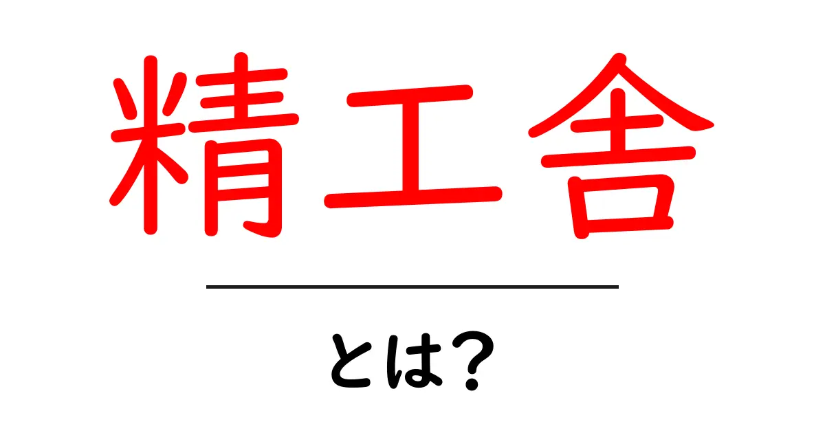 精工舎とは？初心者にもわかる日本の時計史ガイド共起語・同意語・対義語も併せて解説！