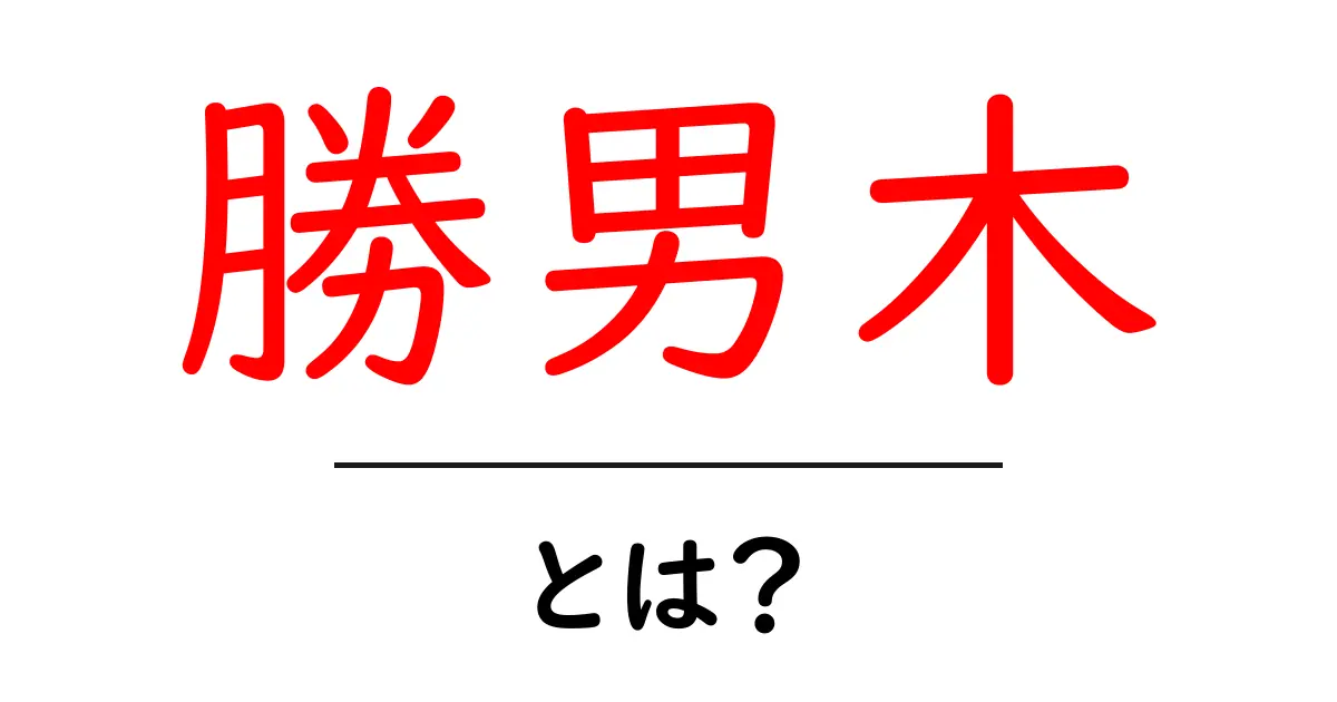 勝男木とは?初心者向けにわかりやすく解説共起語・同意語・対義語も併せて解説!