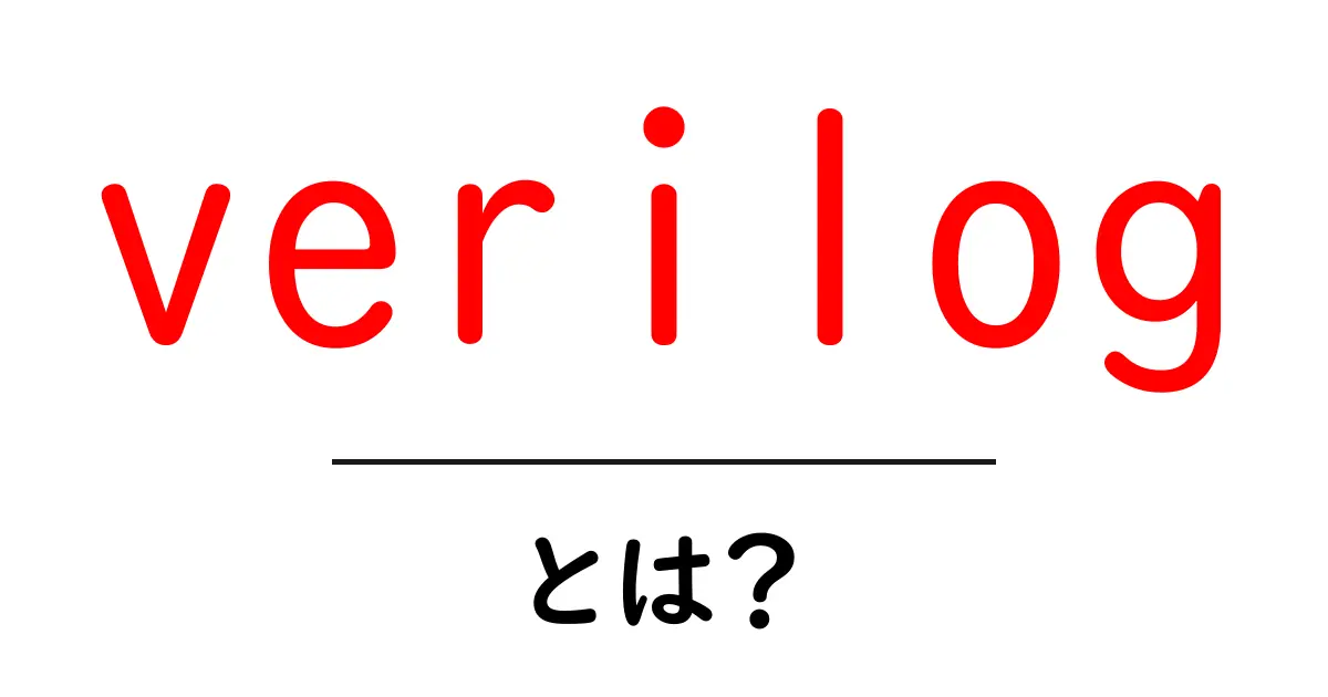 verilogとは？初心者がつまずかない基本ガイド – 電子回路を言葉で描く verilog入門共起語・同意語・対義語も併せて解説！