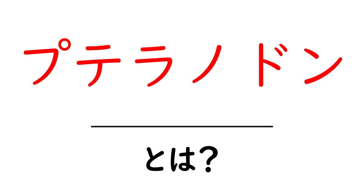 プテラノドンとは?空を舞う翼竜の秘密をわかりやすく解説共起語・同意語・対義語も併せて解説!