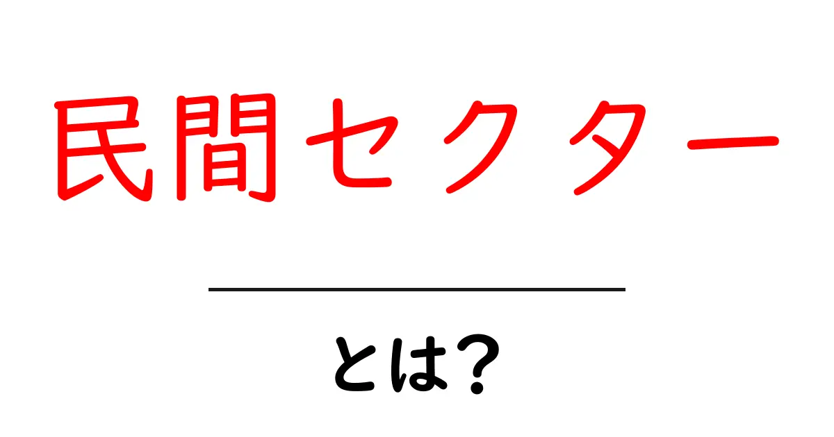 民間セクター・とは？初心者向けにやさしく解説する基本ガイド共起語・同意語・対義語も併せて解説！