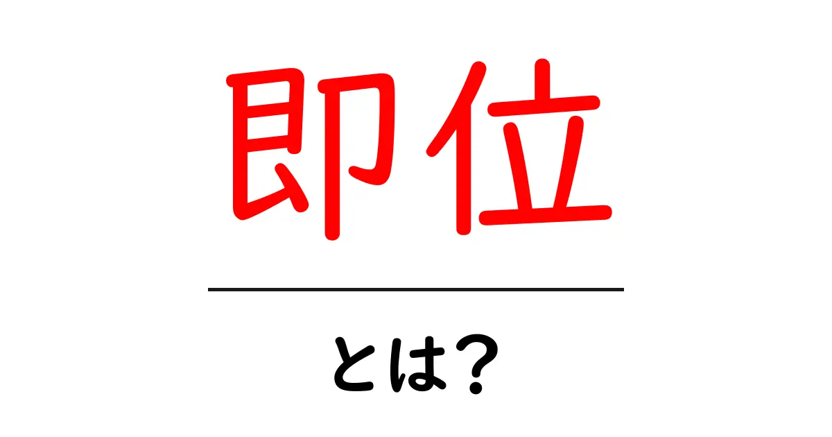 即位・とは？初心者でもわかる天皇の新しい年の始まり共起語・同意語・対義語も併せて解説！