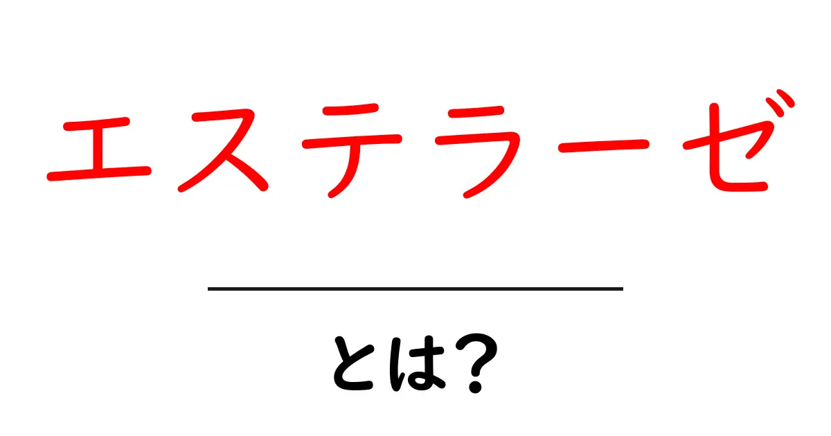 エステラーゼとは？初心者にも分かるやさしい解説共起語・同意語・対義語も併せて解説！