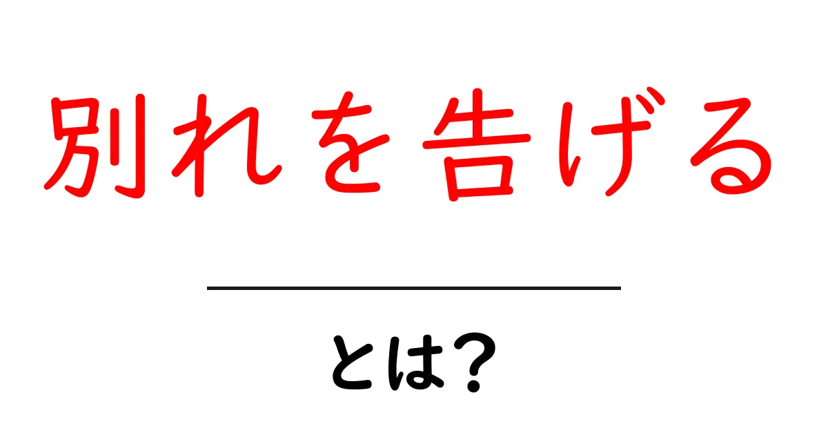 別れを告げる・とは？意味と使い方を初心者にもわかる解説共起語・同意語・対義語も併せて解説！