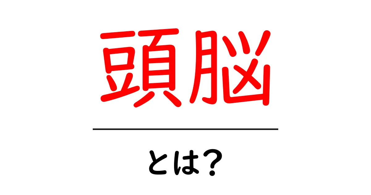 頭脳・とは？初心者にもわかる基礎と働きの秘密共起語・同意語・対義語も併せて解説！