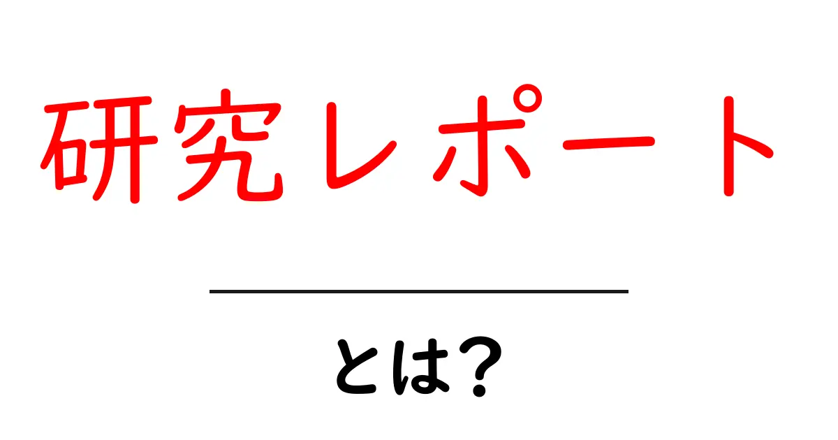 研究レポート・とは？初心者向けガイド：基礎と書き方のコツ共起語・同意語・対義語も併せて解説！