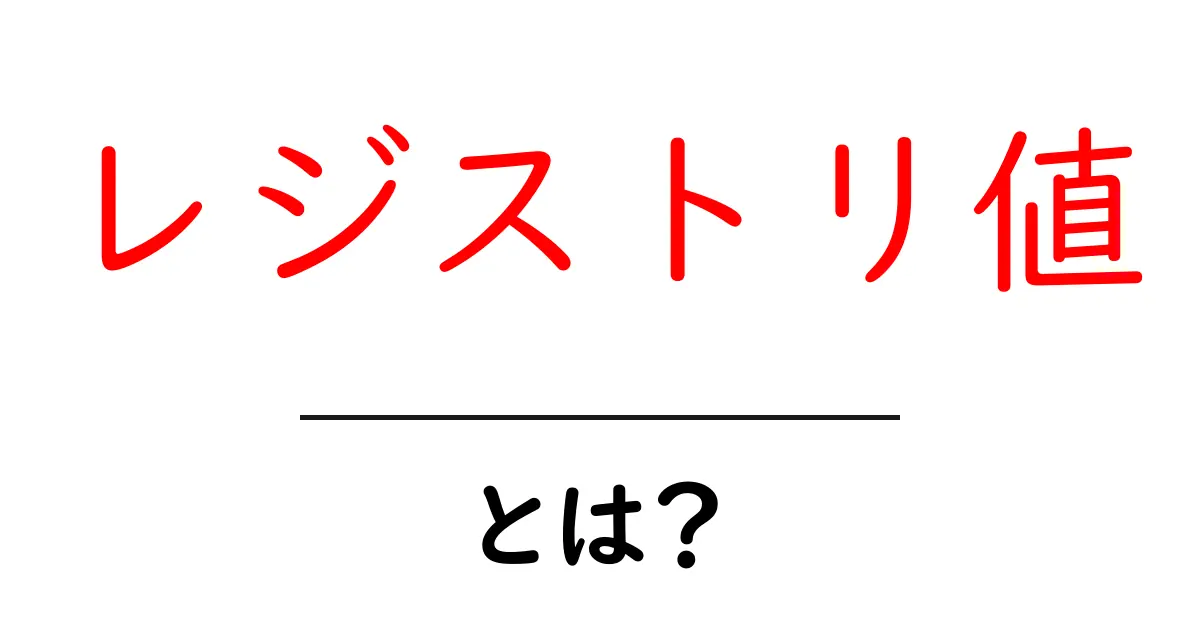 レジストリ値・とは？初心者が押さえる基本と安全な使い方共起語・同意語・対義語も併せて解説！