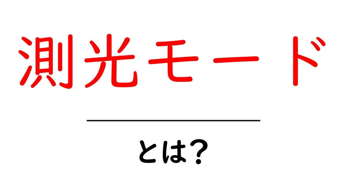 測光モードとは？初心者のための基本と使い方共起語・同意語・対義語も併せて解説！