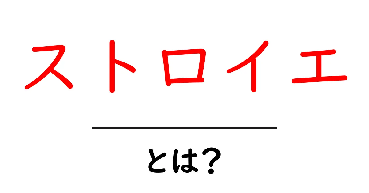 ストロイエとは？ストロイエの魅力と歩き方を楽しむ完全ガイド共起語・同意語・対義語も併せて解説！