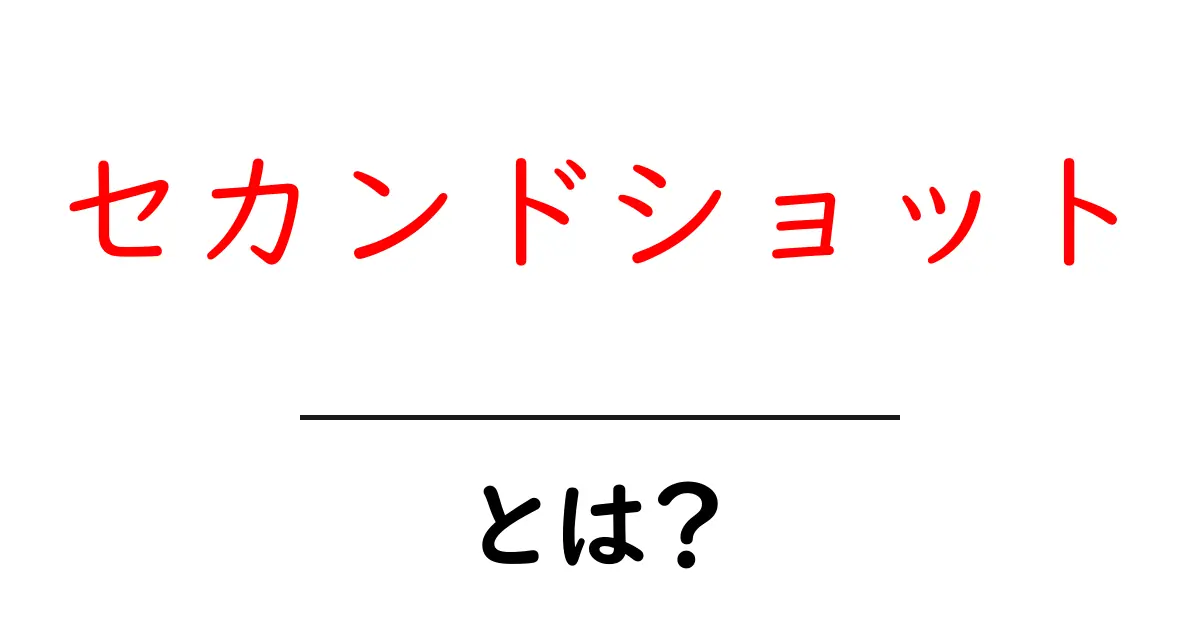 セカンドショットとは?初心者向けの意味と使い方を徹底解説共起語・同意語・対義語も併せて解説!
