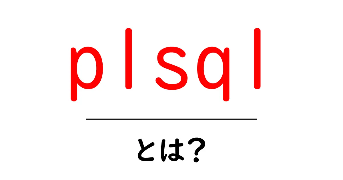 plsql・とは?初心者向けに徹底解説:基礎から実践までの入門ガイド共起語・同意語・対義語も併せて解説!