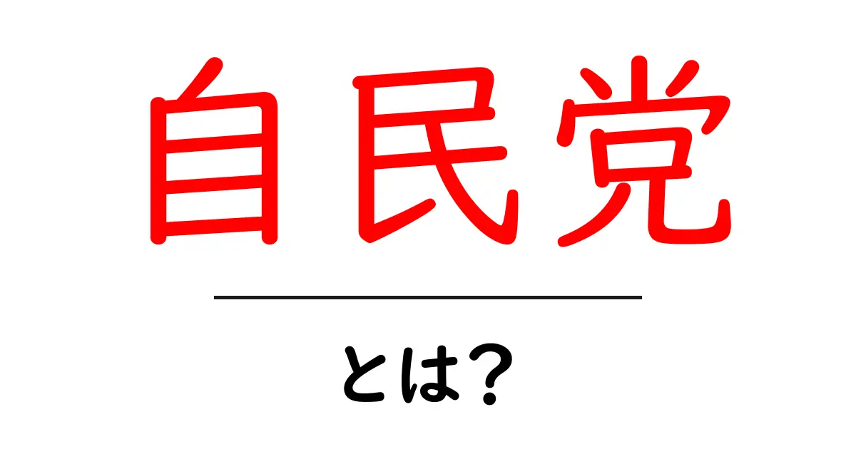 自民党・とは？ 初心者にもわかる政治の基本ガイド共起語・同意語・対義語も併せて解説！