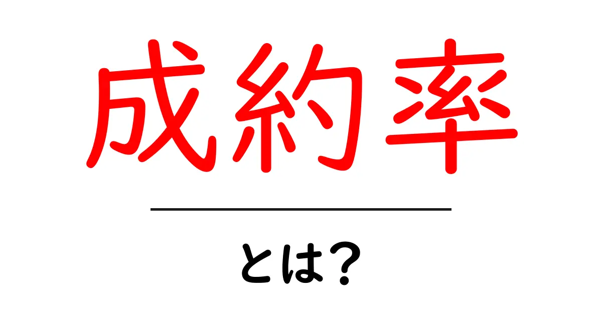 成約率とは？初心者でもすぐ分かる基本と活用のコツ共起語・同意語・対義語も併せて解説！