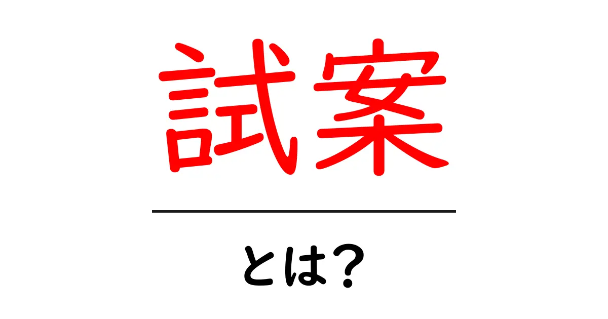 試案・とは？初心者のためのやさしい解説共起語・同意語・対義語も併せて解説！