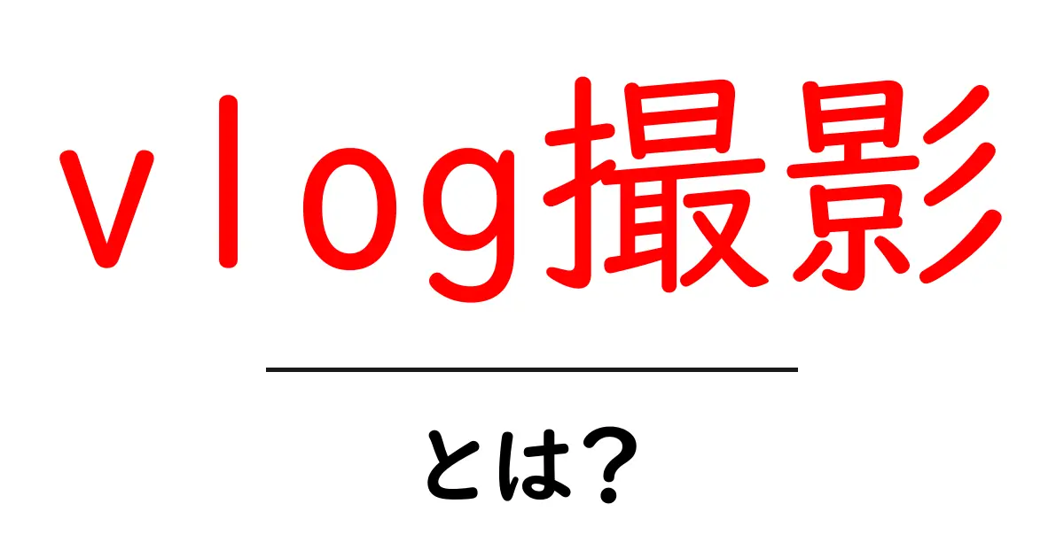 vlog撮影・とは？初心者が抑えるべき基本と始め方ガイド共起語・同意語・対義語も併せて解説！