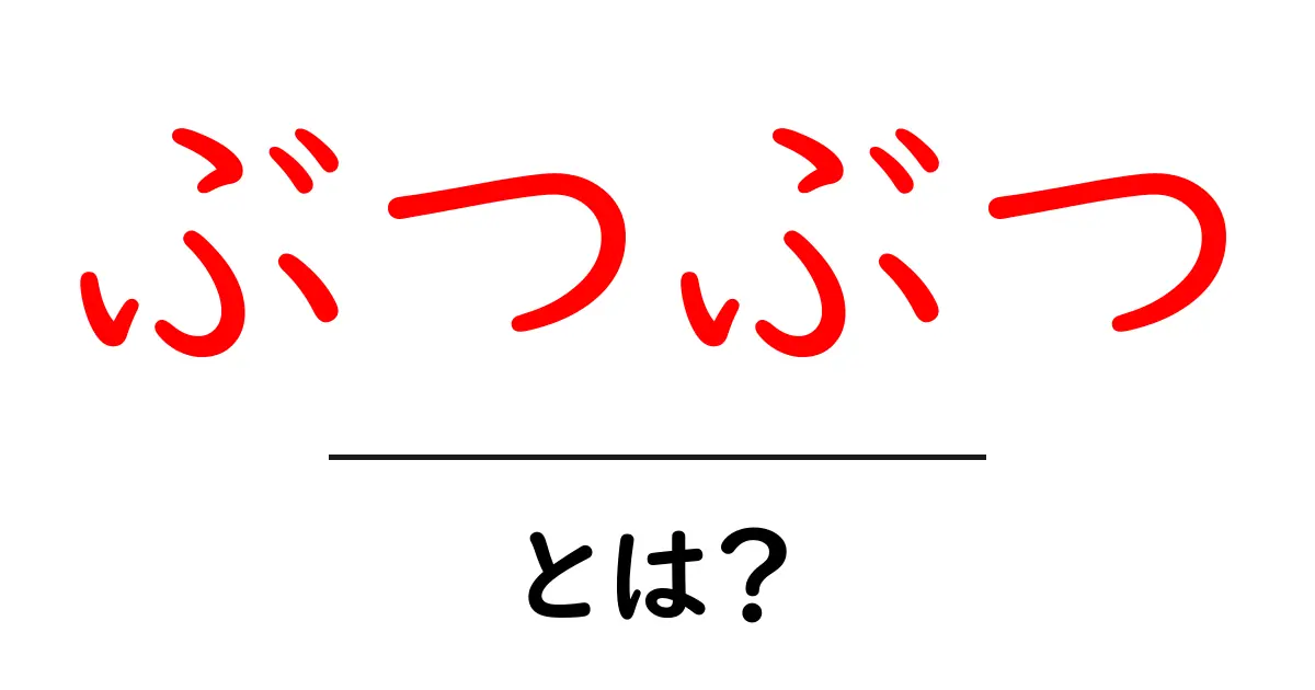 ぶつぶつ・とは？意味と使い方を初心者にわかりやすく解説共起語・同意語・対義語も併せて解説！