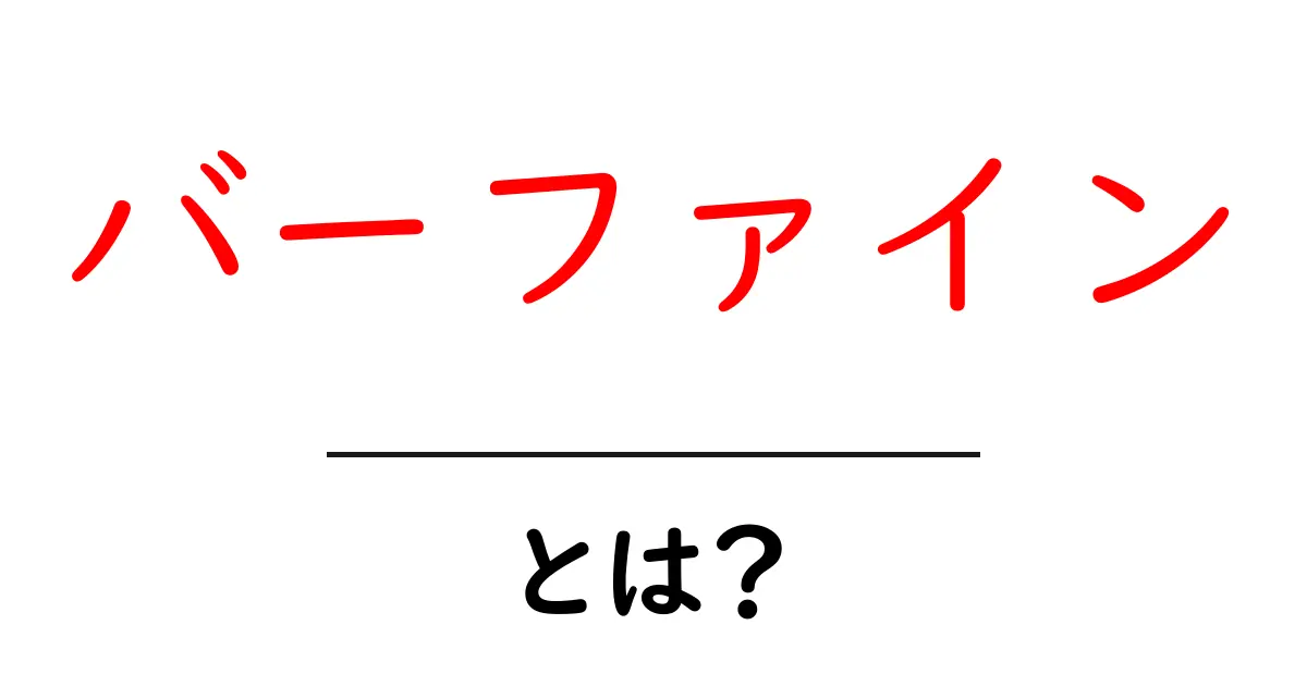 バーファインとは？初心者が知っておくべき基礎と使い方ガイド共起語・同意語・対義語も併せて解説！