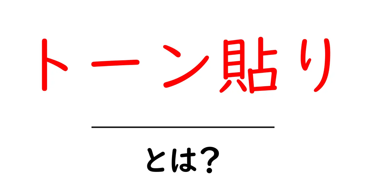 トーン貼り・とは?初心者向け基礎ガイドと実践テクニック共起語・同意語・対義語も併せて解説!