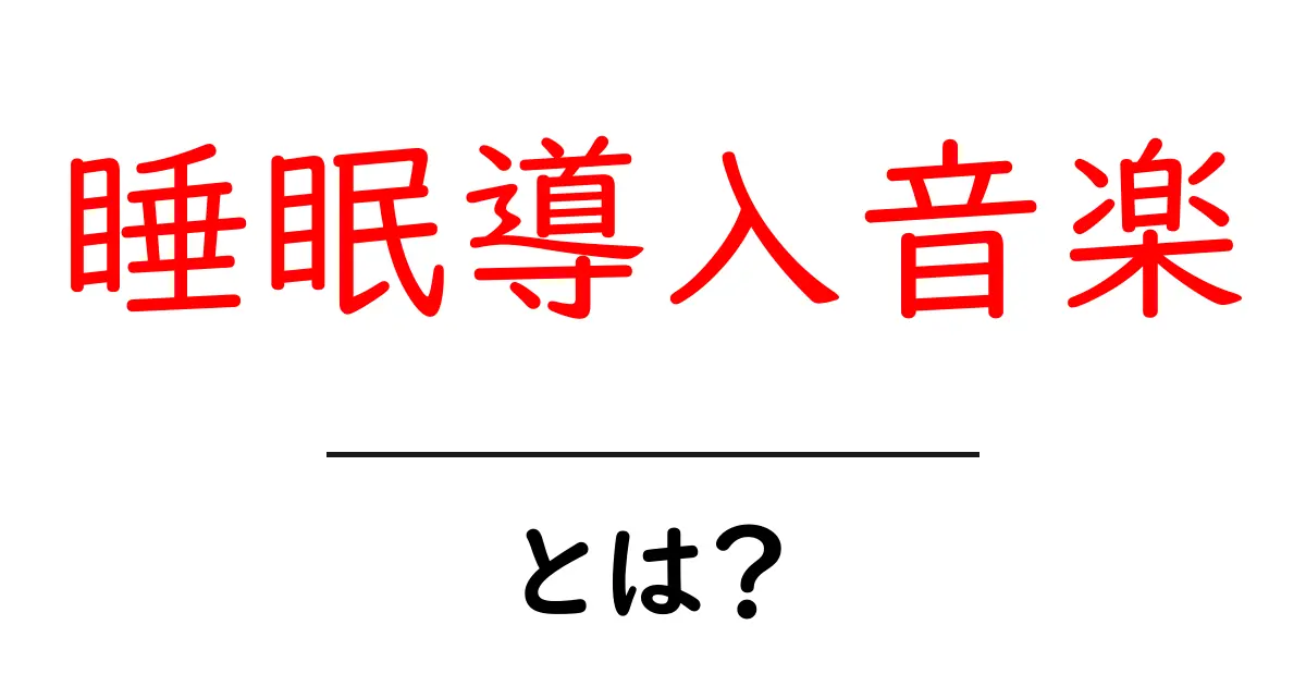 睡眠導入音楽とは?初心者向け解説と効果的な聴き方ガイド共起語・同意語・対義語も併せて解説!