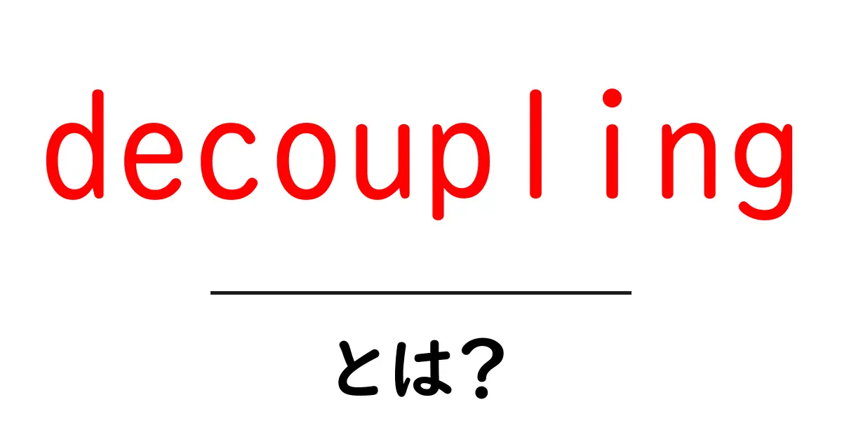 decouplingとは?初心者にもわかる基礎と日常の例共起語・同意語・対義語も併せて解説!