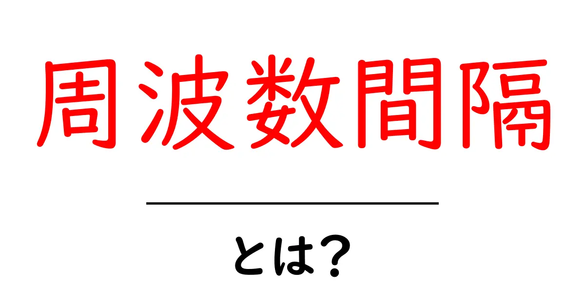 周波数間隔とは？初心者向けに解説する基本と身近な例共起語・同意語・対義語も併せて解説！