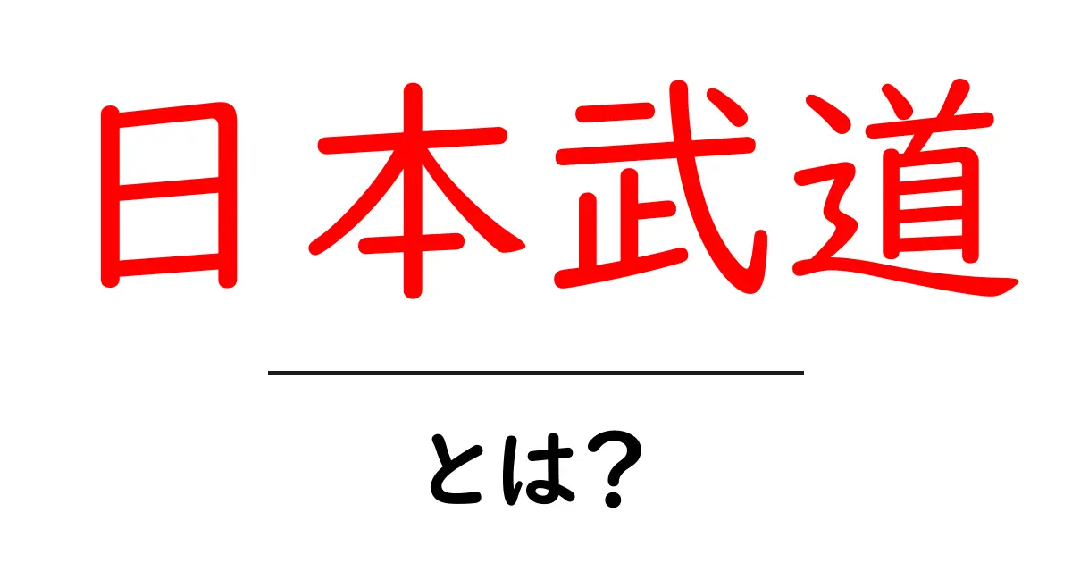 日本武道とは?初心者にもわかる基礎ガイド共起語・同意語・対義語も併せて解説!