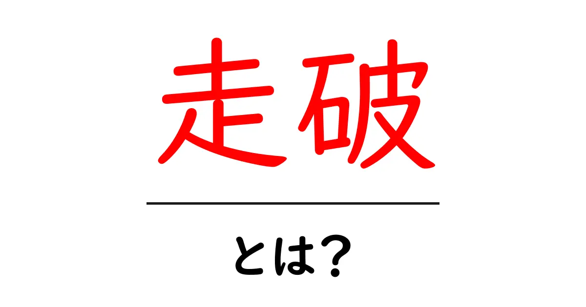 走破・とは?初心者にも分かる意味と使い方ガイド共起語・同意語・対義語も併せて解説!