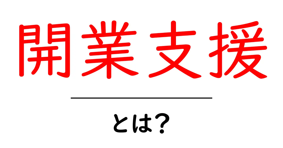 開業支援・とは?初心者にもわかる開業の基本と活用ガイド共起語・同意語・対義語も併せて解説!