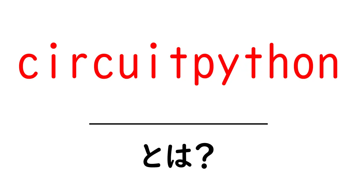 circuitpythonとは？初心者でも分かる入門ガイド共起語・同意語・対義語も併せて解説！