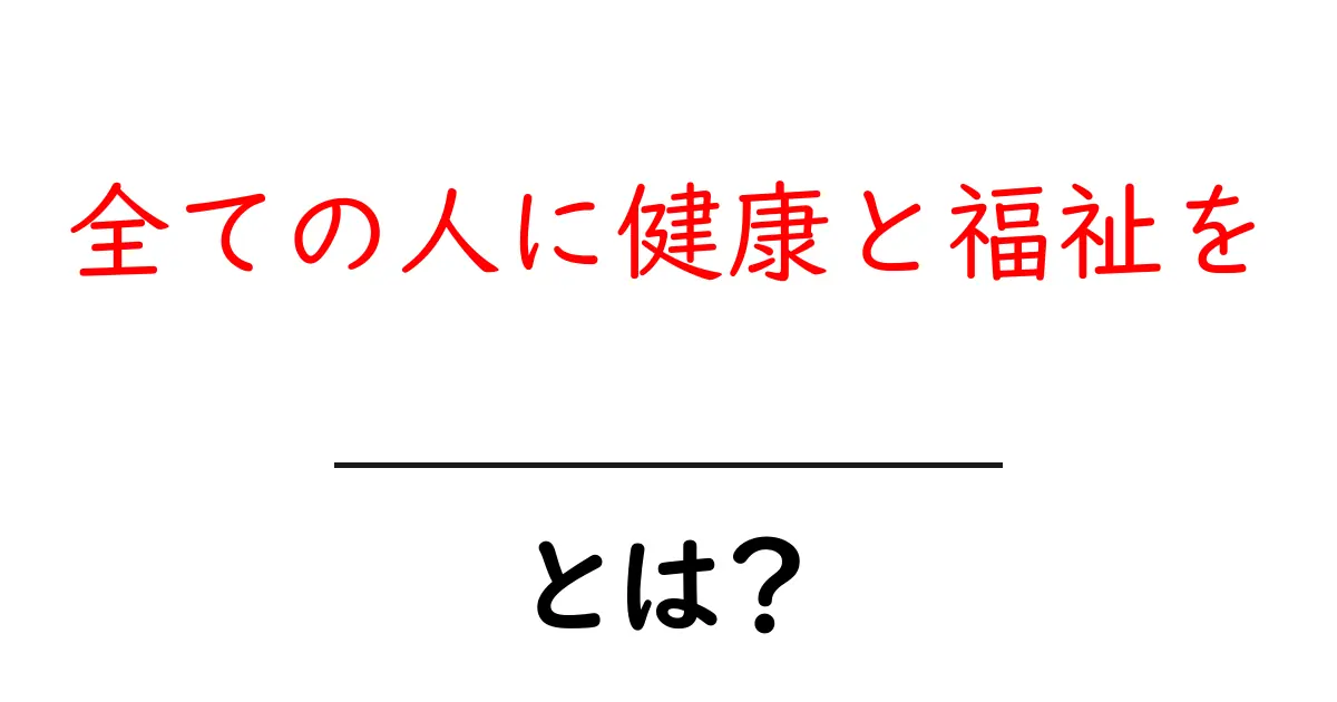 全ての人に健康と福祉を・とは?意味と私たちにできることを解説共起語・同意語・対義語も併せて解説!